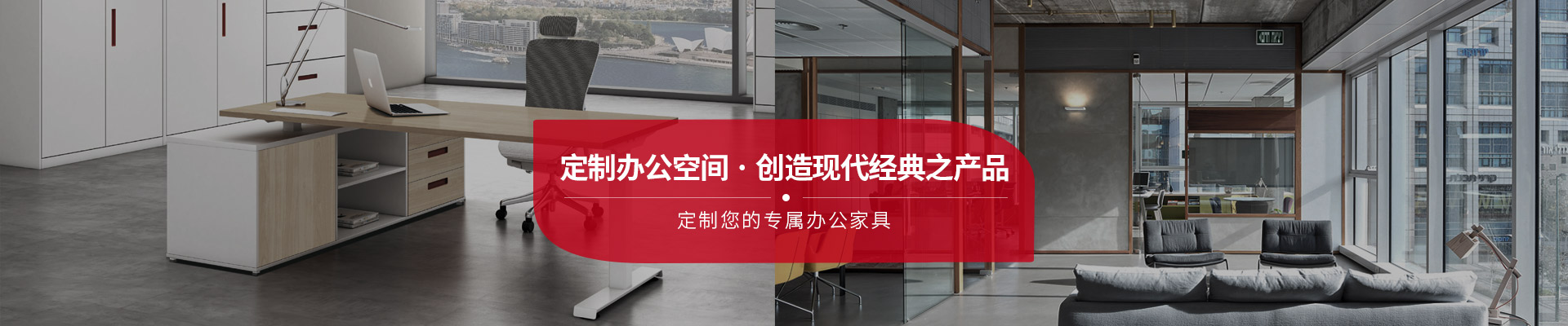 東港家具-定制辦公空間，創(chuàng)造現(xiàn)代經(jīng)典之產(chǎn)品
