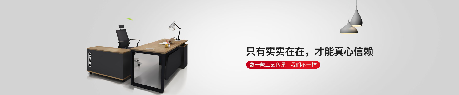 東港家具-只有實(shí)實(shí)在在，才能真心信賴(lài)